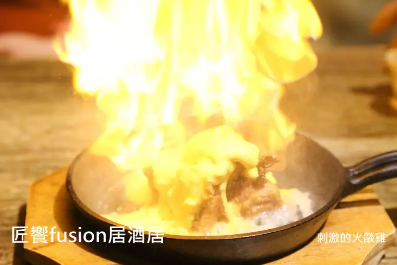 (南京復興站)匠饗fusion居酒屋近星聚點,特色菜餚(火焰雞/魟魚翅)結合異國料理(全菜單/營業時間)~文末送9折券