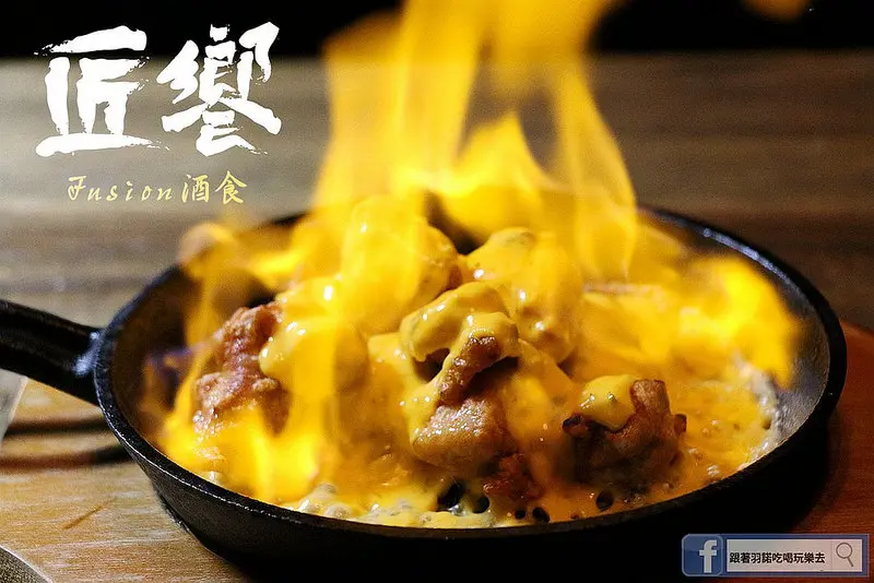 【羽諾食記】匠饗fusion居酒屋❤捷運南京復興站居酒屋推薦