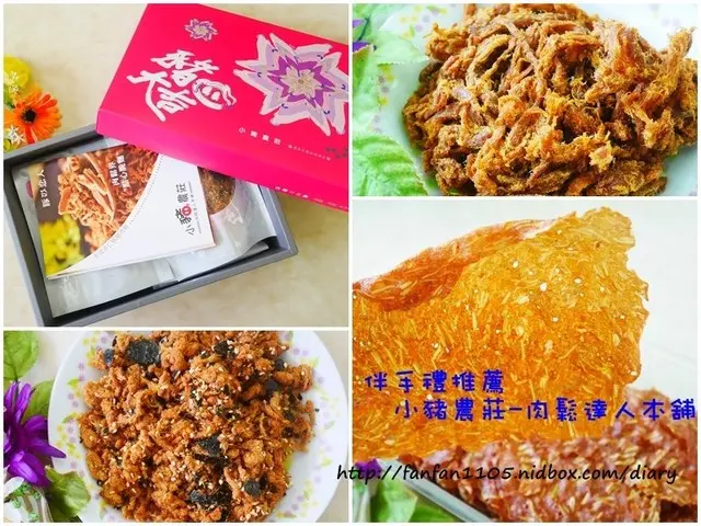 【伴手禮推薦】小豬農莊-肉鬆達人本舖 杏仁脆片肉紙、豬肉絲、海苔肉鬆、原味肉乾