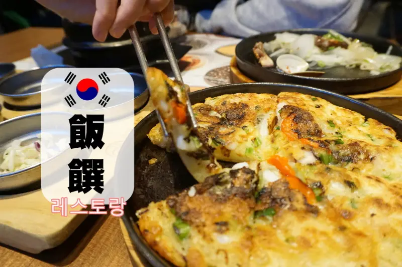 【台北】台北車站附近的韓式料理館-飯饌