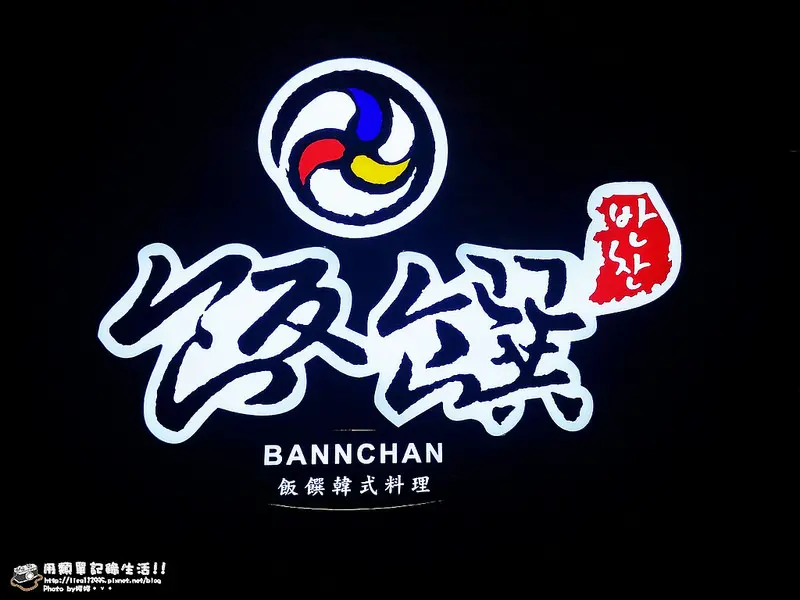 食記。台北★Bannchan飯饌韓式料理 HOYII台北車站站前美食