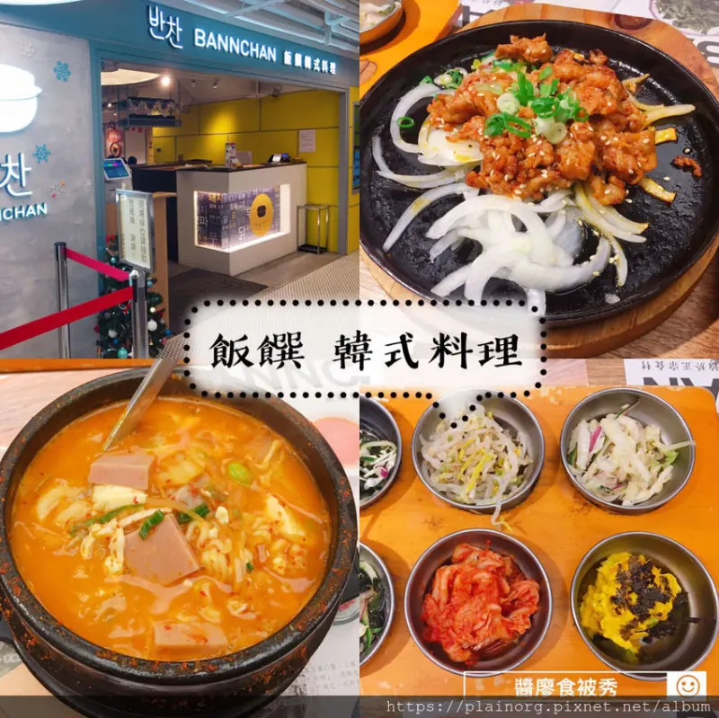 台北中正x韓式料理【飯饌】北車HOYII和億聚餐/ 高CP值/ 小菜免費續