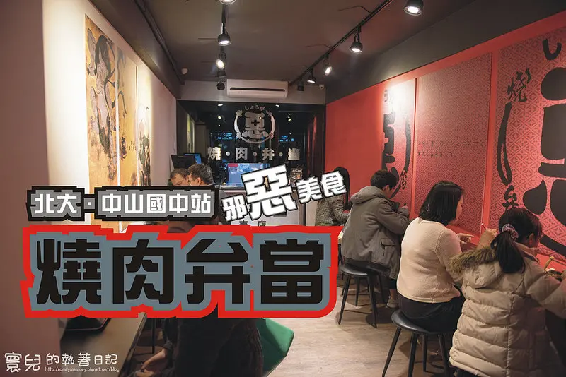 【中山國中美食】惡燒肉弁当(復興錦州店) 中山國中捷運站午餐晚餐 台北大學美食 上班族最愛