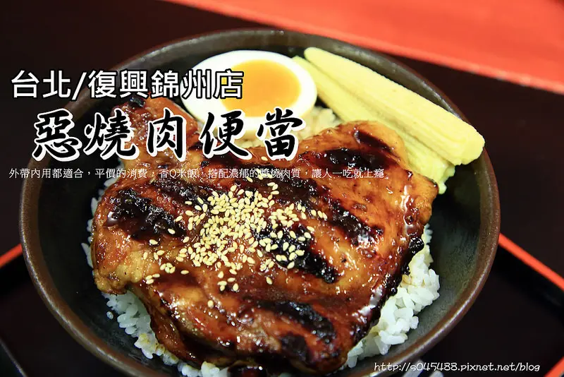 [台北文湖線捷運美食]惡燒肉便當(復興錦州店)♥外帶內用都適合，平價的消費，香Q米飯，搭配濃郁的醬燒肉質，讓人一吃就上癮