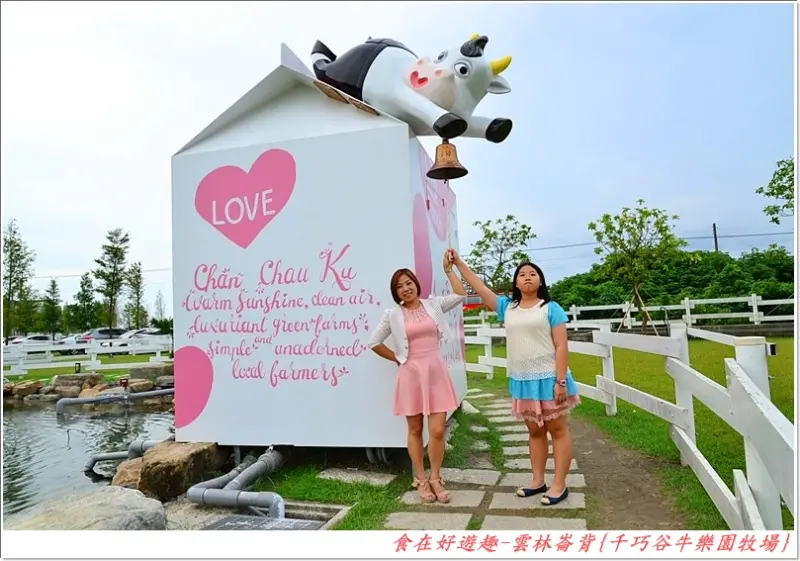 餐廳美食、伴手禮、兒童戲沙池、親子烘焙DIY、生態休閒等等，免費參觀體驗的牧場景點就是讚！雲林崙背-千巧谷牛樂園牧場