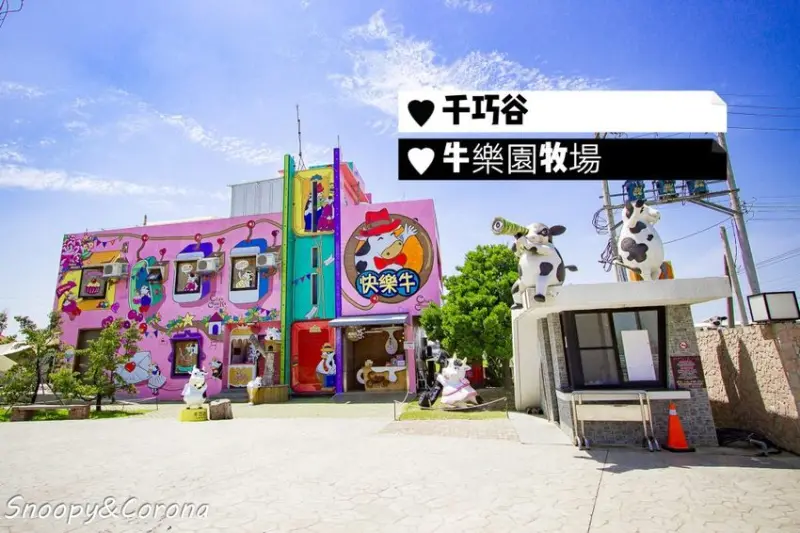 【玩樂．雲林】崙背景點／千巧谷牛樂園牧場～免門票親子景點，萌萌乳牛公仔隨你拍，還能餵牛餵魚餵鴨