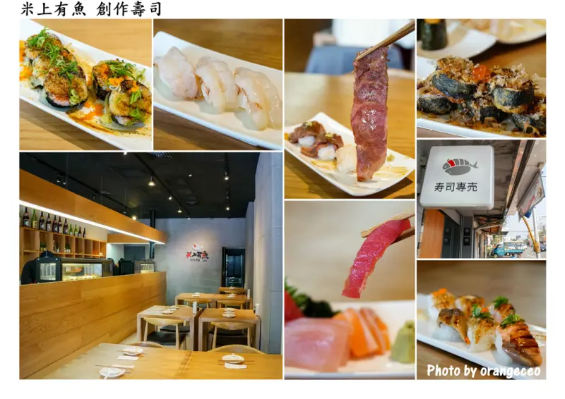 ((嘉義市)) 精緻有創意的壽司專賣店 吃飽吃巧自行搭配 點套餐更划算喔!【米上有魚創作壽司】近天主教聖馬爾定醫院
