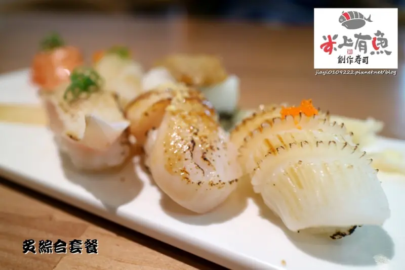 【嘉義.東區】米上有魚-創作壽司：平價創作壽司，精緻炙綜合套餐，美味無法擋！！