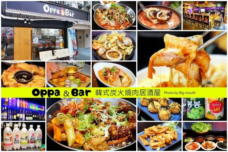 【台北忠孝敦化】Oppa & Bar 韓式居酒屋‧全台北唯一韓式居酒屋!一次盡享韓式烤肉、酒吧、私人會所三種用餐環境!適合趴踢、各種大小聚會!