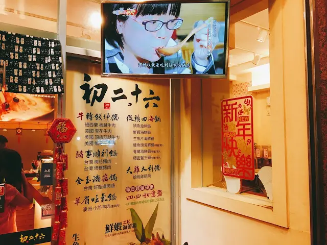 【台北 文山區】初二。十六 - 運時陶火鍋 高CP值必吃火鍋(已搬家)
