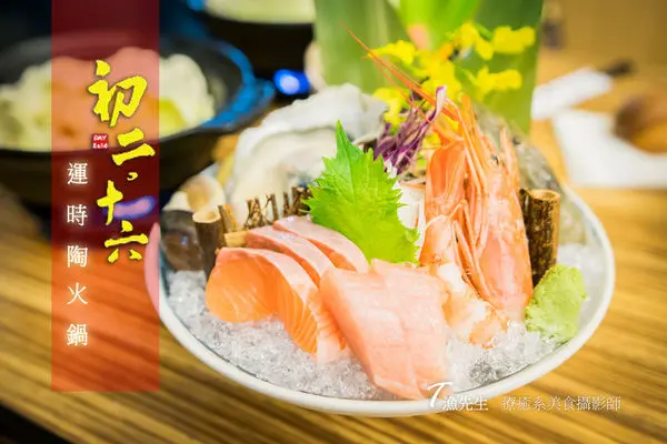 【台北好吃】初二。十六運時陶火鍋 生魚片火鍋 景美火鍋/日本料理