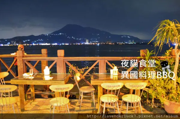 淡水超美河景BBQ夜貓食堂異國料理/淡水夜景 / 寵物友善餐廳 / 淡水美食