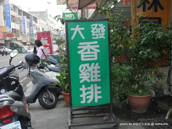 【食記】台中大發香雞排.雞翅@豐原豐東國中&豐原監理站&豐原醫院 : 向上國中回憶裡的小確幸？雖不中亦不遠矣!!        
      