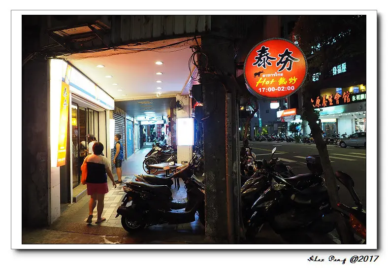 新北市-永和區-泰夯 泰式熱炒