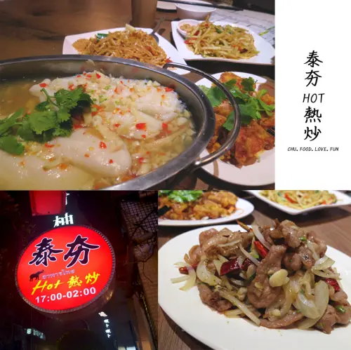 【新北｜永和】熱炒新選擇！▧ 泰夯 ▧ 平價百元熱炒吹起泰式風！