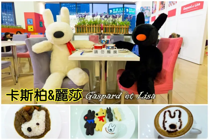 【吃喝．台北】麗莎和卡斯柏主題餐廳～統一阪急百貨2016/01/14-2016/02/17期間限定