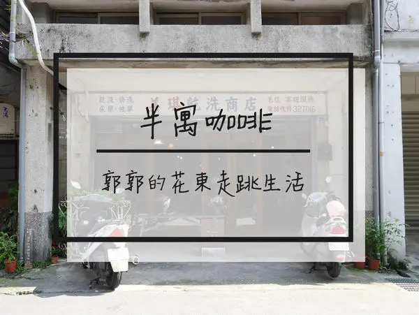 【花蓮市區】半寓咖啡~近花蓮文創園區的老宅咖啡下午茶專賣