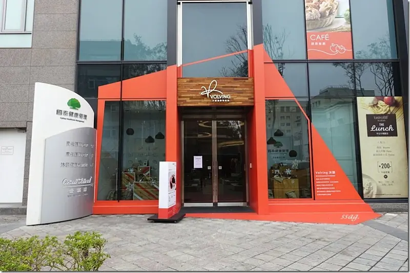 【台南】VOLVING 沐頤健康概念館 ♥ 熱量好控制 放心吃美食