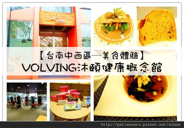 §雨神§【台南中西區─美食體驗】VOLVING沐頤健康概念館－健康餐廳★新鮮食材、營養均衡、你的健康教練！