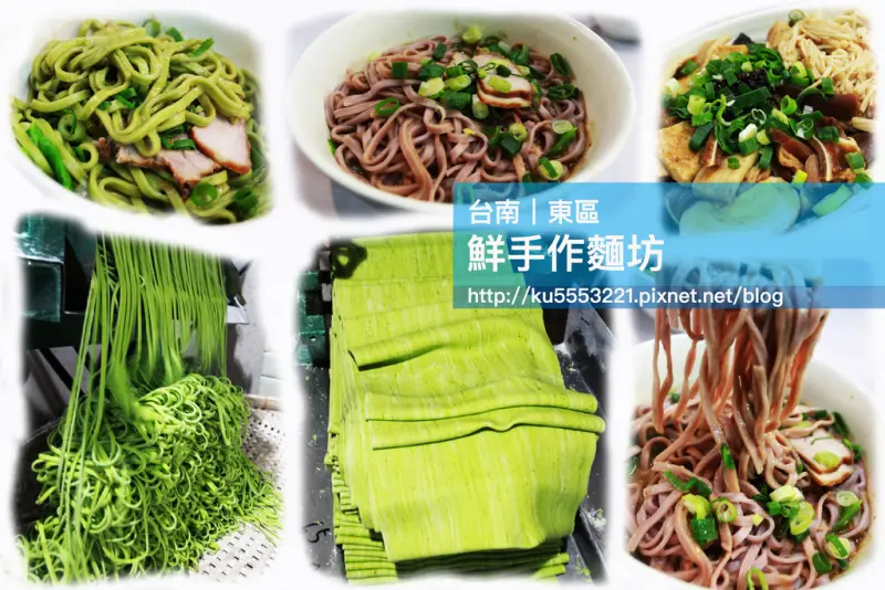 台南東區｜100%新鮮蔬果製作。「鮮手作麵坊」