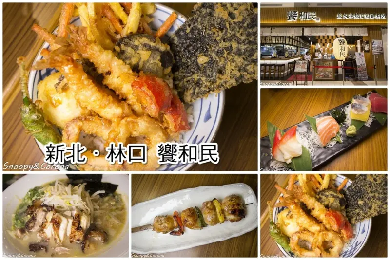 【吃喝．新北】饗和民／林口日本料理～林口三井outlet日式料理，居酒屋風格加上特色日式料理