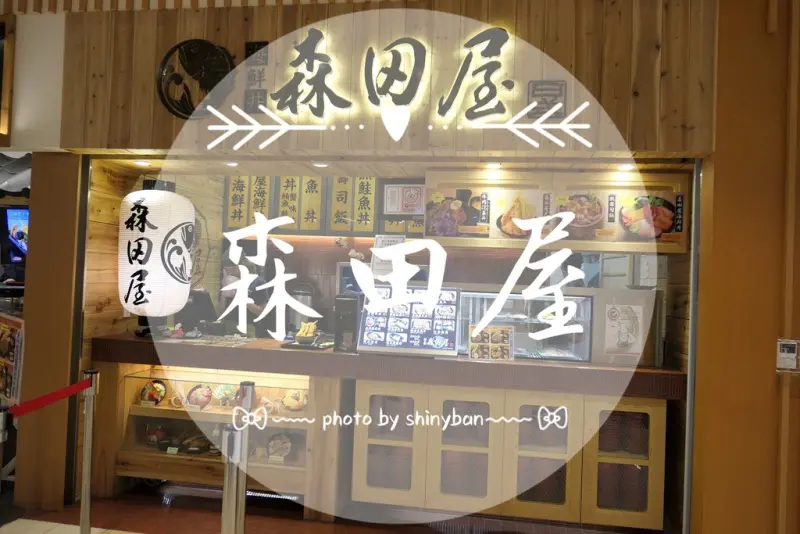 FOOD｜新北林口—森田屋｜鄰近排隊名店的日式海鮮丼飯