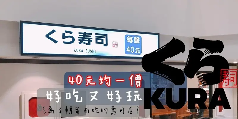 くら寿司Kura Sushi藏壽司：日本超人氣迴轉壽司/一盤40元均一價/滿盤可扭蛋來挑戰你的好運氣吧