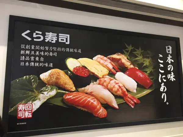 〈食記〉→藏壽司くら寿司‧林口三井Outlet店│Kura Sushi│日本迴轉壽司│入口即化鮪魚生魚片│邊吃還能邊扭蛋│沒預約得排一小時│〈林口區〉