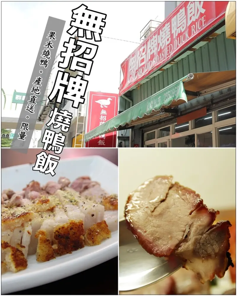 [食記推薦] [台中市 – 中式] [北屯] 只有中午營業的極度低調好味道 / 無招牌燒鴨飯- 蕉DD的初來乍到