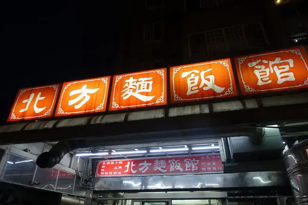 北方麵飯館│龜山林口在地人氣小吃│超人氣老字號美食│林口牛肉麵推薦│桃園龜山美食│長庚小吃推薦→龜山區〈食記〉