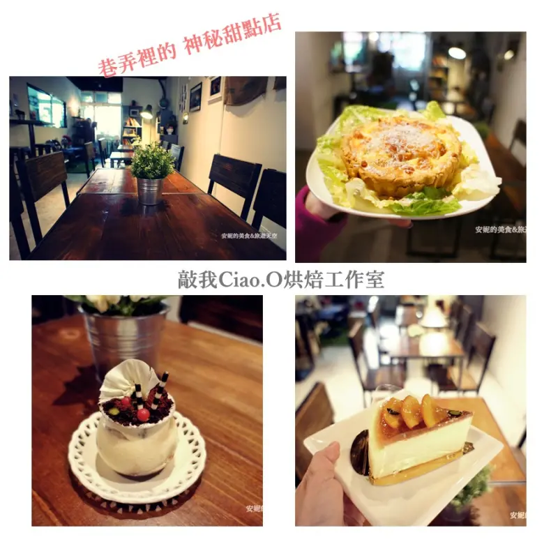 [新莊 美食]敲我Ciao.O烘焙工作室 甜點鹹派不容錯過 不限時咖啡廳