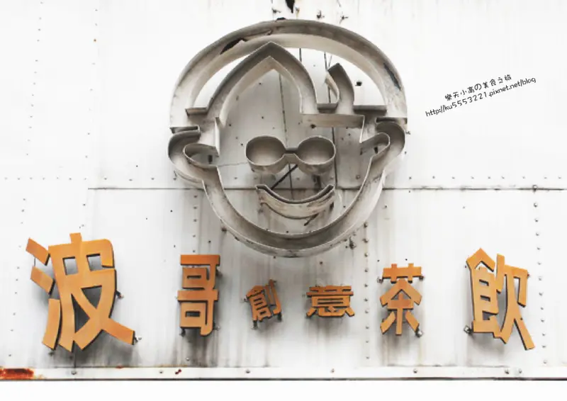 台南｜崇尚健康。「波哥創意茶飲」。