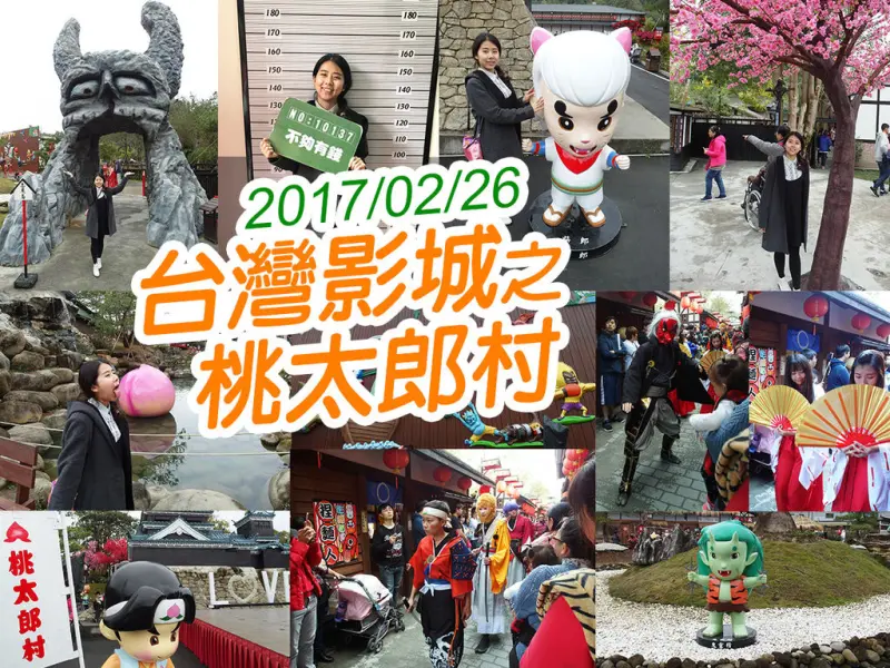 【南投旅遊】台灣影城－桃太郎村 太失望 東西豐富不夠 遊山茶訪－茶文化館 輕鬆 用心 精緻 可安排在行程內