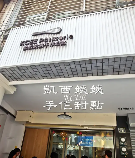 台南 中西區．排隊手作甜點店  KCEE Patisserie 凱西姨姨        
      