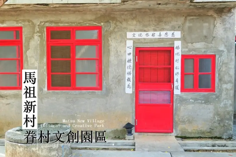 旅遊。桃園★馬祖新村眷村文化園區一窺眷村生活 找尋懷舊復古的記憶 · 妮妮˙ˇ˙用類單記錄生活!!