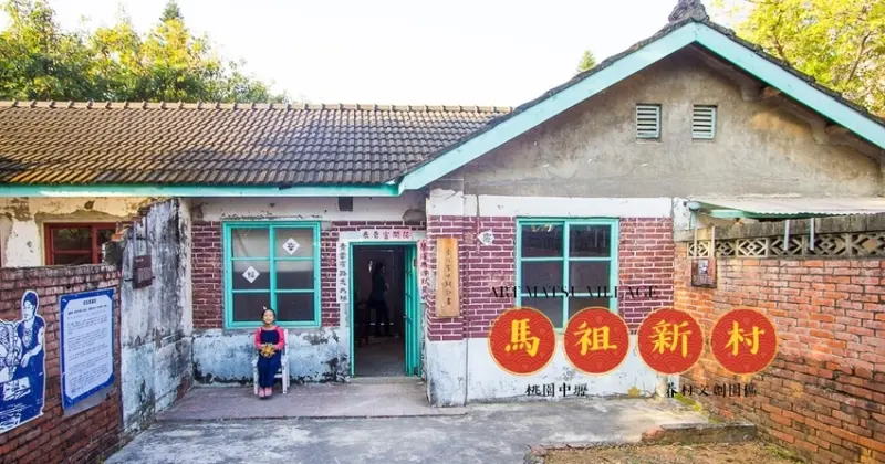 【桃園景點】中壢景點｜馬祖新村眷村文創園區～濃濃懷舊風、文青復古又好拍，IG打卡景點