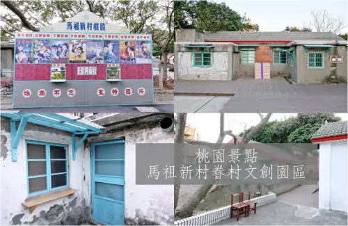 【桃園】馬祖新村眷村文創園區 懷舊好拍照打卡景點 免費入場
