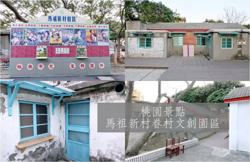 【桃園】馬祖新村眷村文創園區 懷舊好拍照打卡景點 免費入場