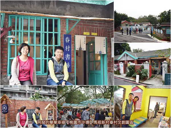 ﹝桃園市中壢遊記﹞馬祖新村眷村文創園區　桃園人想逛眷村文創市集不必再跑台北四四南村，龍岡就有全台最美眷村市集美譽的「馬村文創市集」　／60組攤位／桃園文青必逛／中壢必訪免費景點