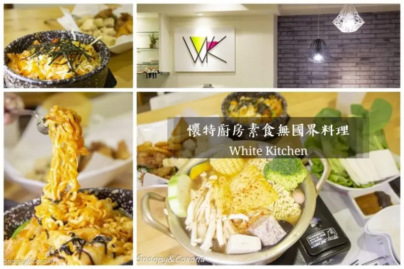 【吃喝．台中】台中素食／懷特廚房White Kitchen素食無國界料理～素食火鍋、韓式料理、義式料理，多樣化選擇顛覆素食刻板印象