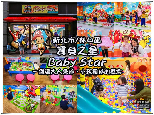 寶貝之星Baby Star親子館│新北市/林口區  (適合0到6歲，一個大人放心；小孩開心的遊玩天堂，您的寶貝可能會玩到不想回家喔！)