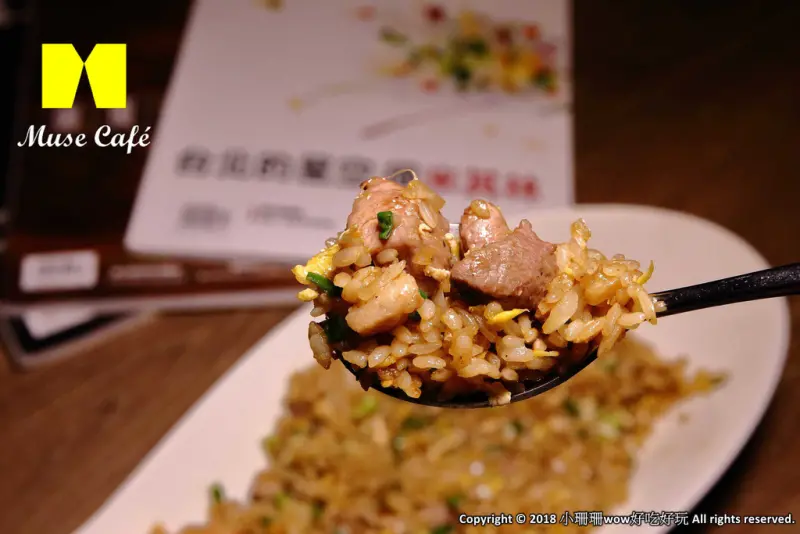 【食。台北】繆思咖啡Muse Café〜民生社區美食推薦。台灣味手路菜+多國創意料理，米其林星級炒飯這裡吃得到！