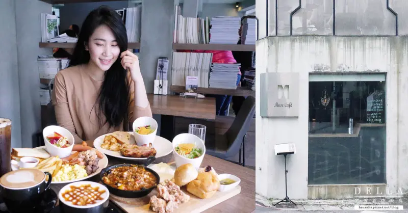 【台北】Muse Café 繆思咖啡。二訪 神級早午餐  平價挑逗味蕾 13種選擇滿足你多變的心情 (民生社區) (捷運南京三民站)