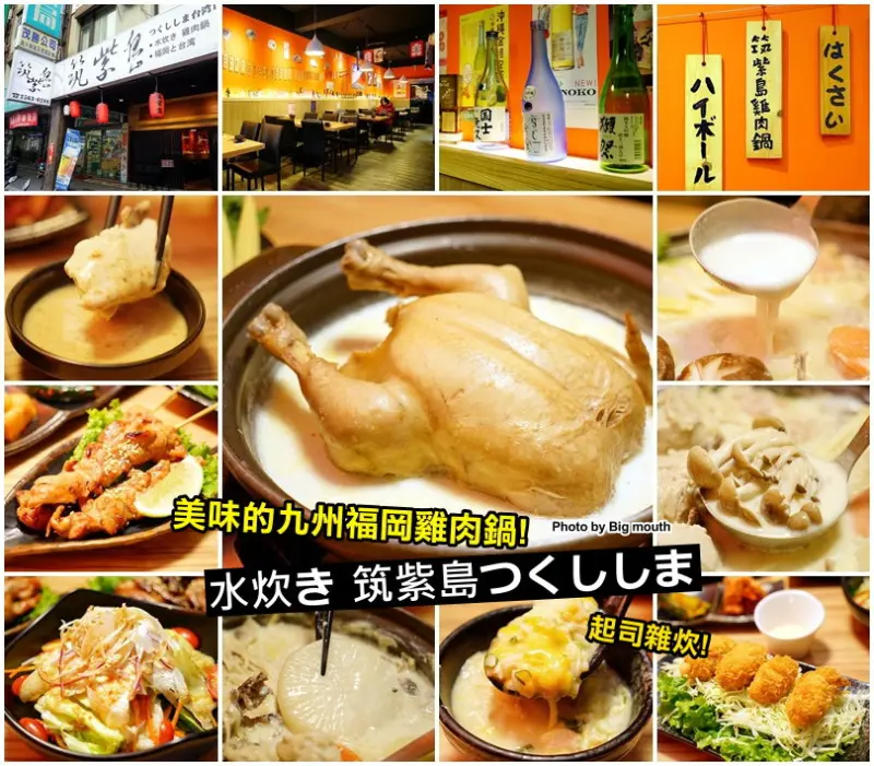 【台北中山國小站行天宮站美食】水炊き 筑紫島つくししま‧超濃郁的九州福岡雞肉鍋!起司雜炊也超厲害!