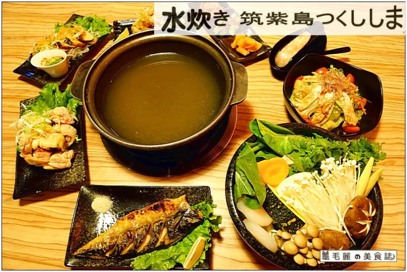 【中山國小站美食】『水炊き 筑紫島つくししま』想吃水炊鍋？不必去九州 省下機票錢可以多吃好多鍋！