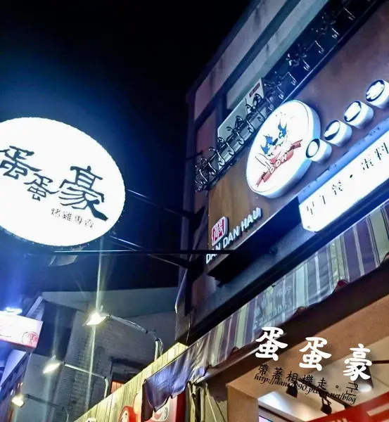 【台南 中西區】．早午餐&晚餐 家傳烤雞專賣店 蛋蛋豪