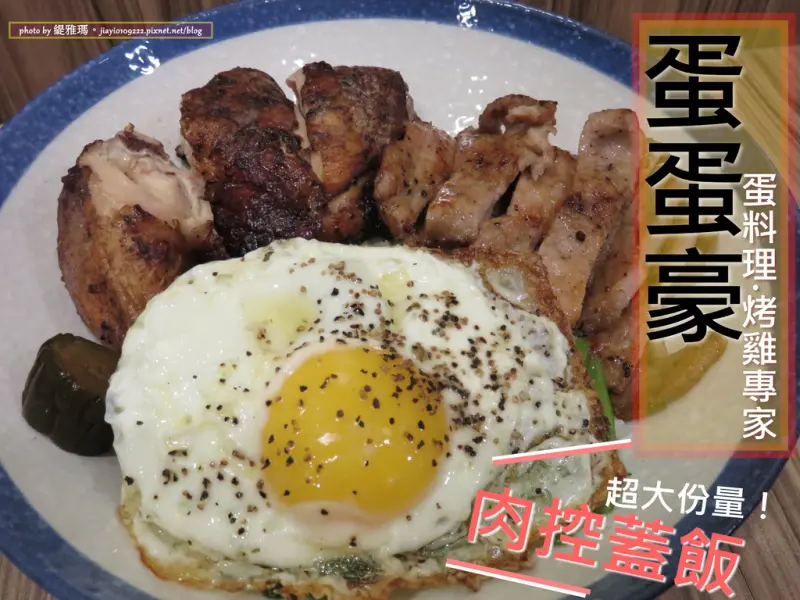 【台南.中西區】蛋蛋豪。蛋料理.家傳烤雞：大份量「肉控蓋飯」愛肉族必點