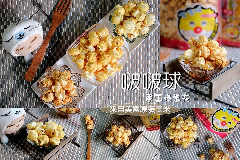 ▶【桃園-伴手禮】啵啵球手工爆米花（美國原裝玉米）☞安心＆天然的手工爆米花團購零食！