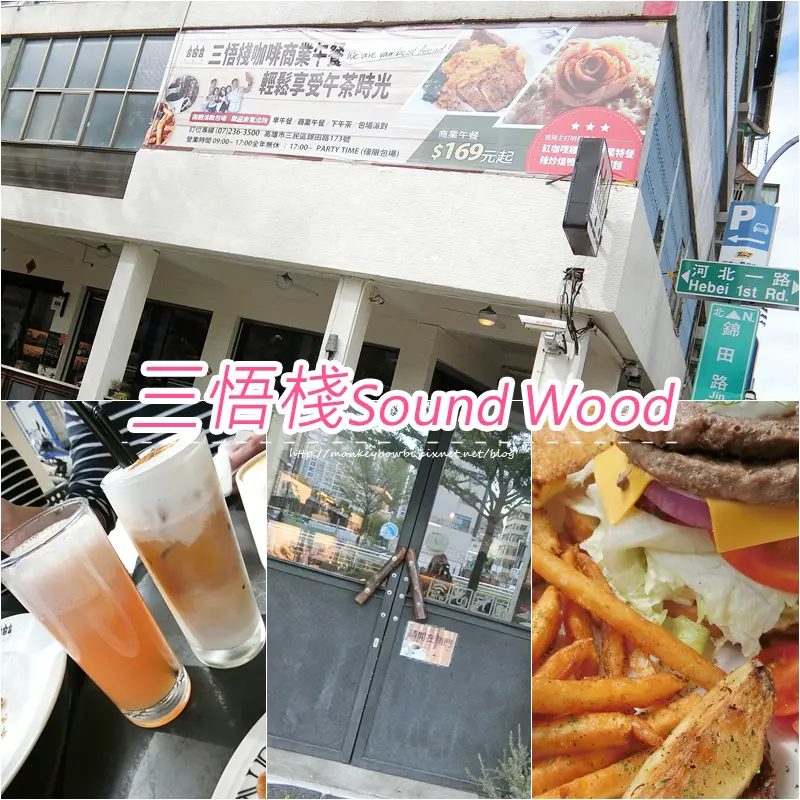 「食記⁂高雄三民」三悟棧 Sound Wood