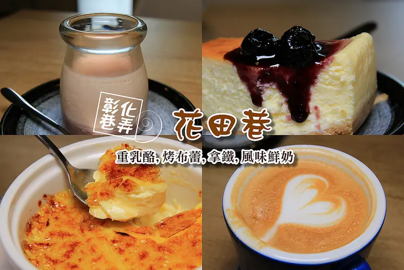 [彰化北斗]花田巷,限定版奶酪早上就被秒殺(orz),就像在吃甘醇的巧克力，綿密細緻的重乳酪蛋糕，暖心拿鐵剛剛好。